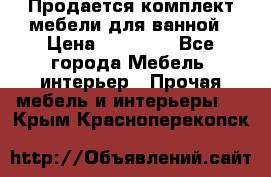 Продается комплект мебели для ванной › Цена ­ 90 000 - Все города Мебель, интерьер » Прочая мебель и интерьеры   . Крым,Красноперекопск